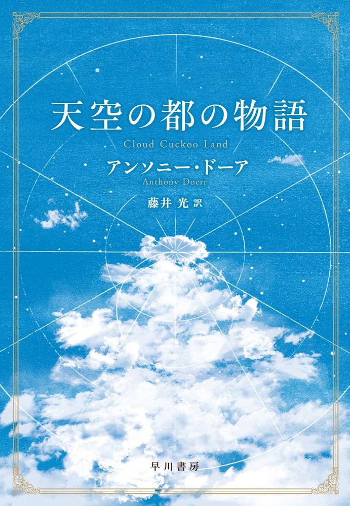 青空に白い雲と天体図が描かれた背景に、書籍タイトル『天空の都の物語』、著者アンソニー・ドーア、訳者藤井光の文字。
