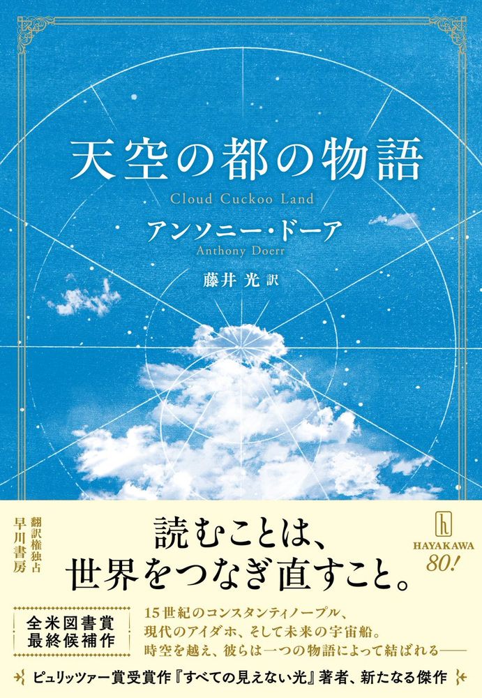 青空に白い雲と天体図が描かれた背景に、書籍タイトル『天空の都の物語』、著者アンソニー・ドーア、訳者藤井光の文字。帯に『読むことは、世界をつなぎ直すこと。』と大きく書かれ、15世紀のコンスタンティノープル、現代のアイダホ、未来の宇宙船を舞台にした物語と紹介されている。