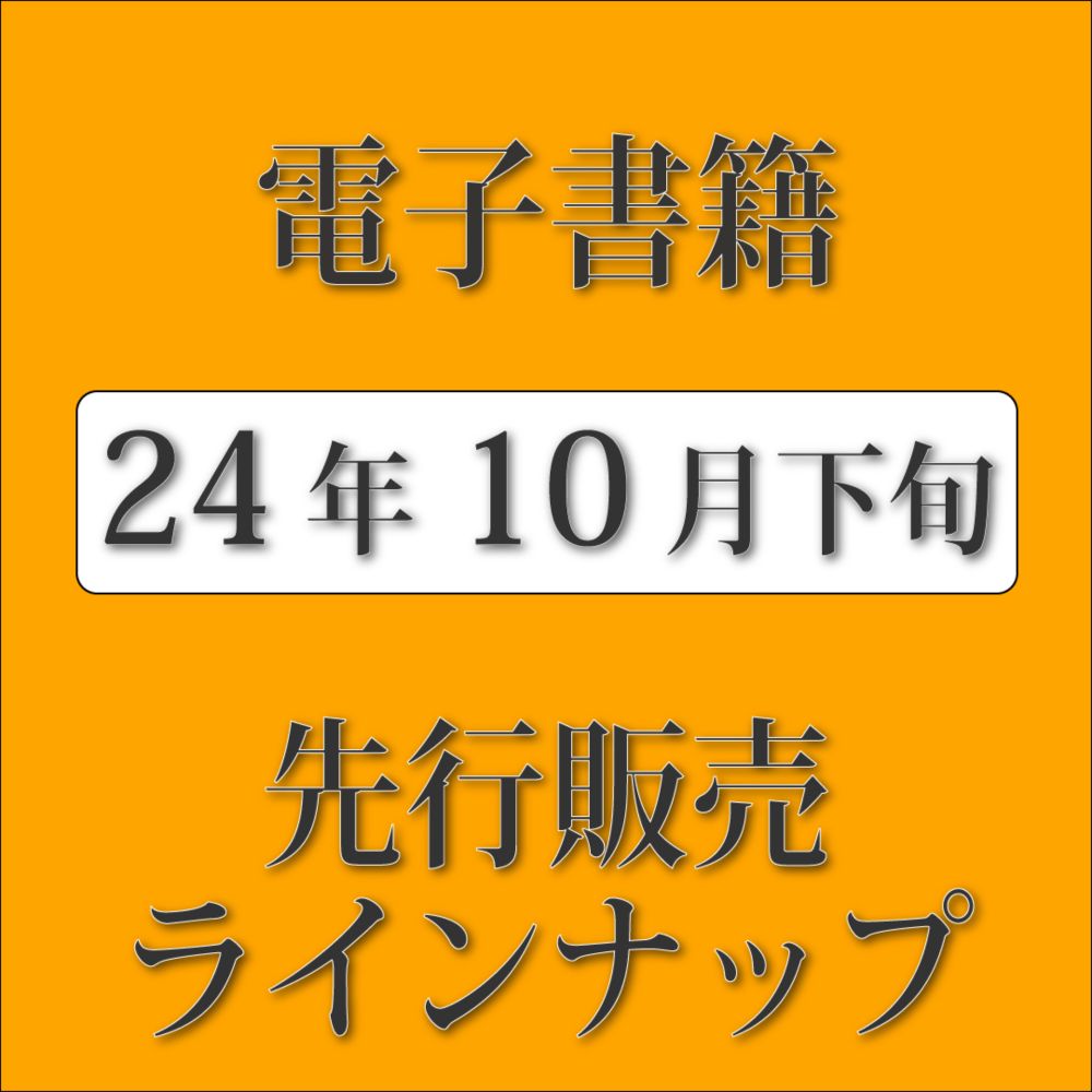 ★10月下旬新刊！　電子書籍版の1週間先行販売情報★