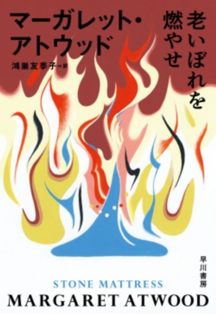 『老いぼれを燃やせ』という“恐ろしく予見性の高い近未来ディストピア小説の旗手”が放つ、すべてがよく出来た短篇集 | レビュー | Book Bang －ブックバン－