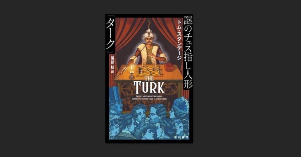 過去の歴史に現在の姿が、現在の歴史に過去の姿が見える。『ヴィクトリア朝時代のインターネット』『謎のチェス指し人形「ターク」』著者トム・スタンデージ氏インタビュー｜Hayakawa Books & Magazines（β）