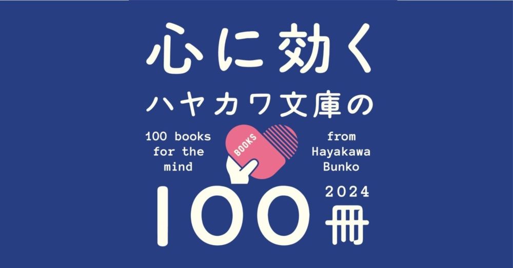 【心に効く】ハヤカワ文庫の100冊フェア2024、はじまります！｜Hayakawa Books & Magazines（β）