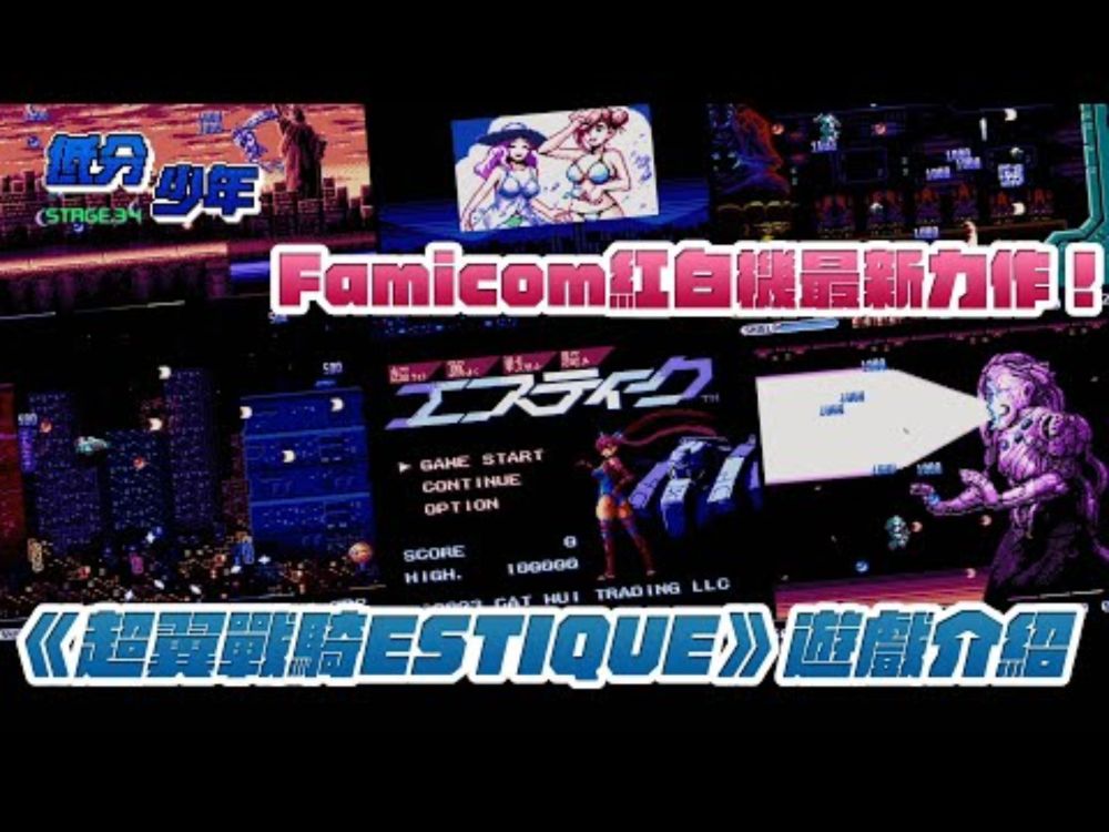[低分少年] 任天堂紅白機 Famicom 最新力作！《超翼戰騎Estique》遊戲介紹