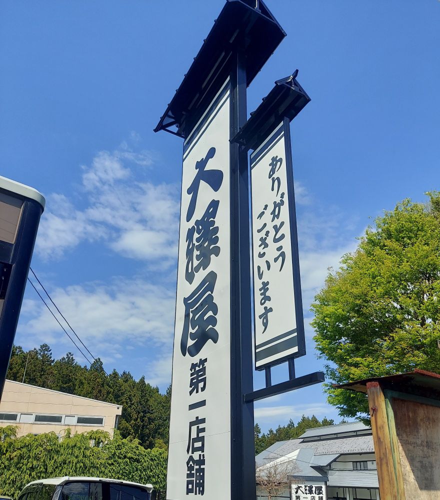 水沢うどんの大澤屋第一店舗の看板。