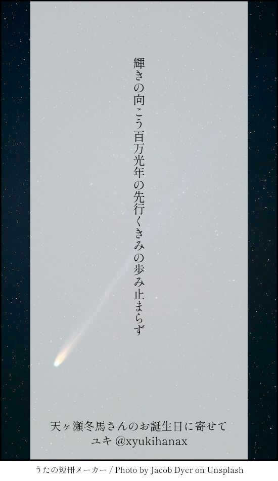 輝きの向こう百万光年の先行くきみの歩み止まらず