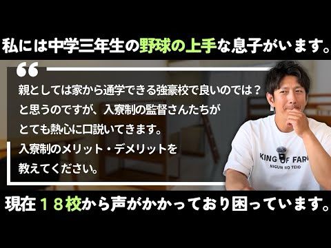 野球の上手な息子に18校のスカウトが来て困っています。「寮」と「通い」どっちがいいですか？