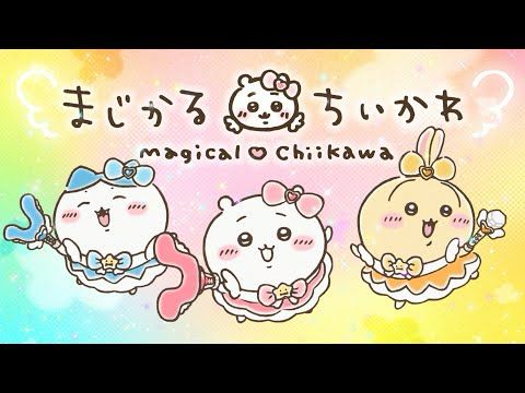 【公式】『まじかるちいかわ』スペシャルミュージックビデオ「マジカルシンドローム」