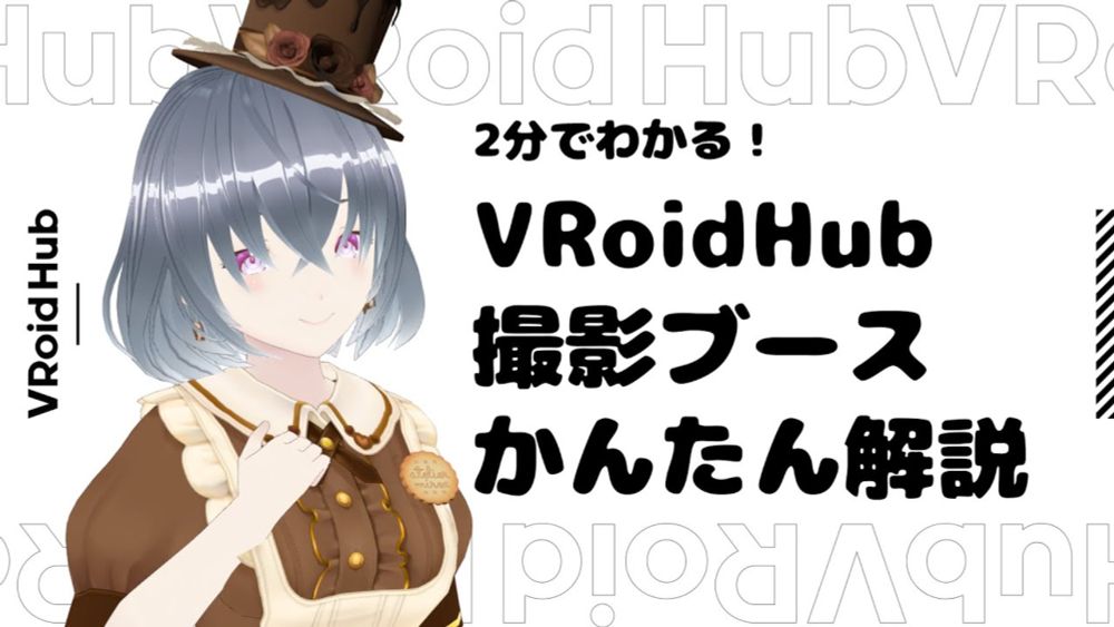 【VRoid】2分でわかる！VRoidHub撮影ブースかんたん解説