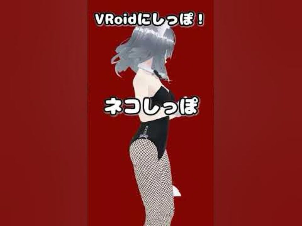 VRoidにしっぽ！ #shorts  #vroid #vroidstudio