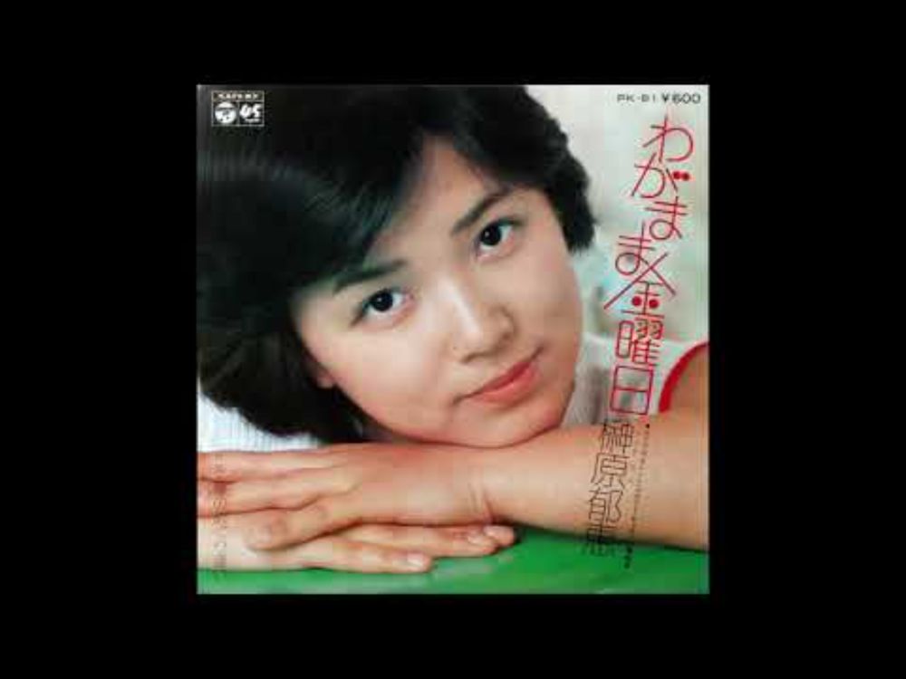 榊原郁恵 (Ikue Sakakibara) | わがまま金曜日 (Selfish Friday) | 1977