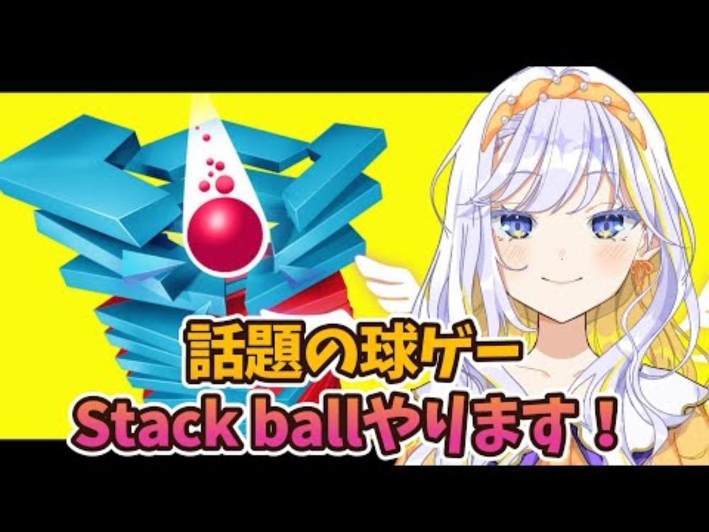 【#stackball】話題の音がポコポコ気持ちいいゲームをプレイ ！！#stackball3d  #vtuber #shorts 【雑談/どみプロ/天瀬みか】