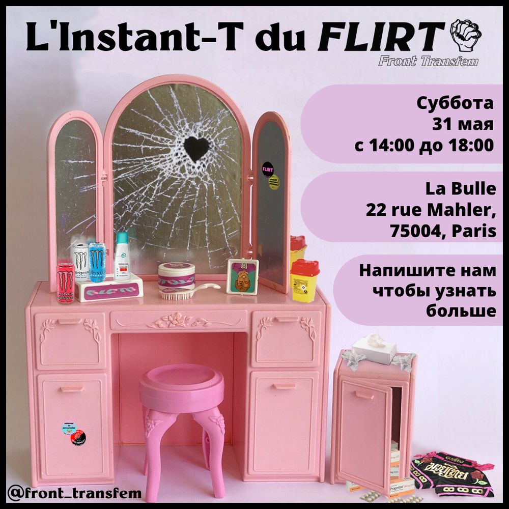 Instant-T от FLIRT
Трансфем-фронт
Суббота, 31 мая
14:00 – 18:00
в la Bulle
22 Rue Malher
75004 Париж
Напишите в личные сообщения для получения дополнительной информации