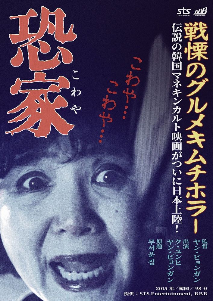 영화 '무서운집' 일본 영화제 상영판 포스터