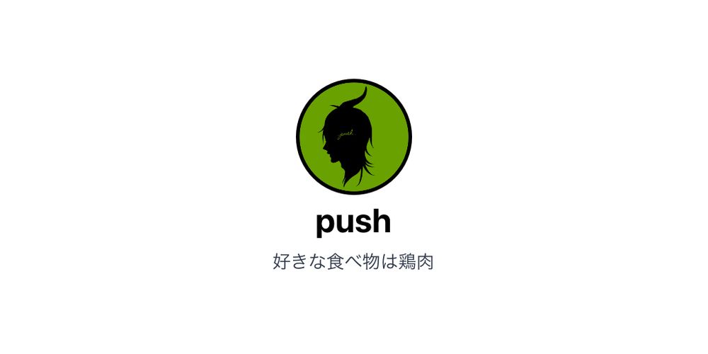 pushのプロフカード