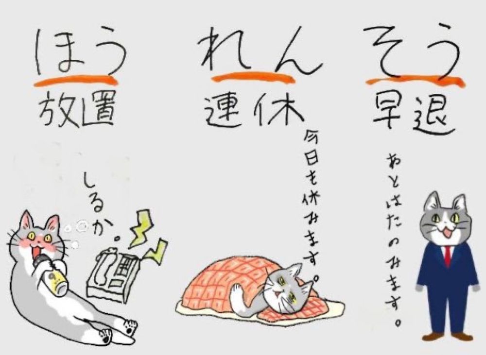 Dessin humoristique reprenant mon explication. Sous le hō on voit un chat se détendre et laisser le tel sonner. Sous le ren on le voit dormir sous le sō on le voit en costume, heureux de partir tôt 