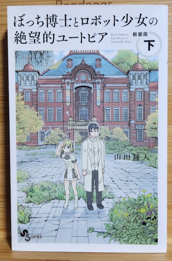 ぼっち博士とロボット少女の絶望的ユートピア 新装版上下巻 まとめセット