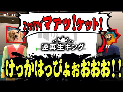 マジで面白すぎる「逆再生キング」という神ゲー