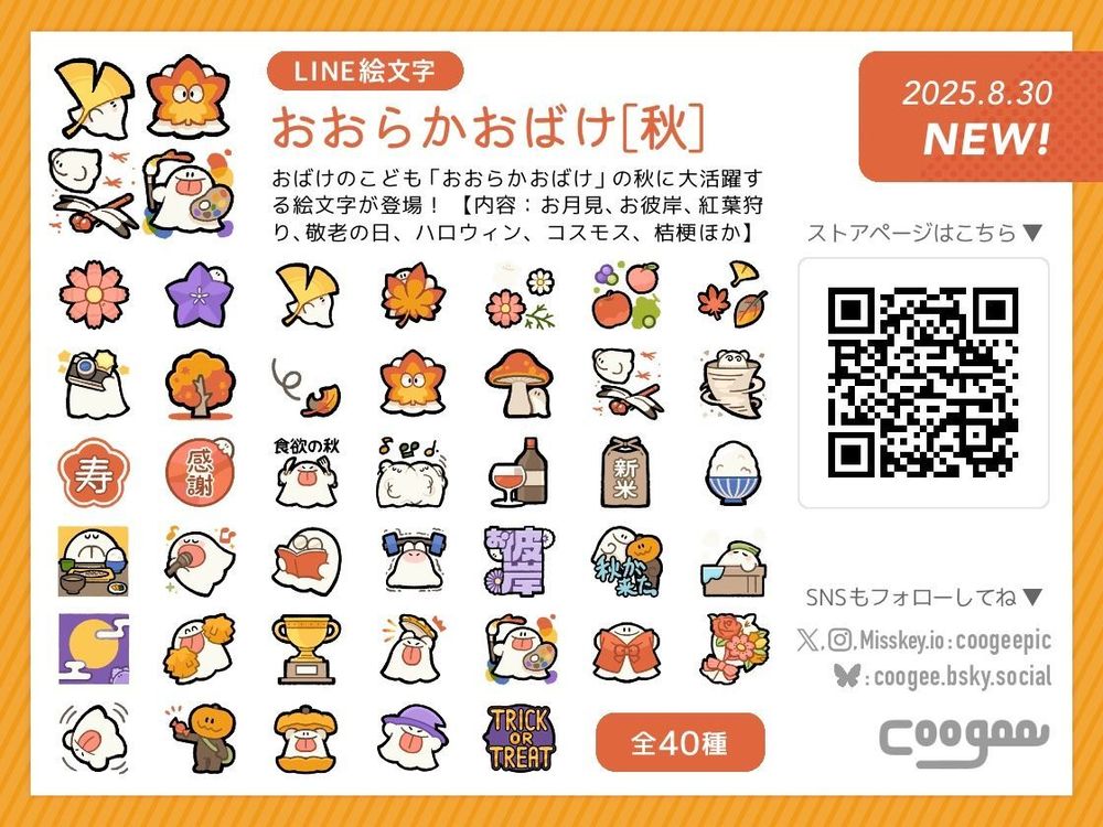 LINE絵文字「おおらかおばけ[秋]」配信開始