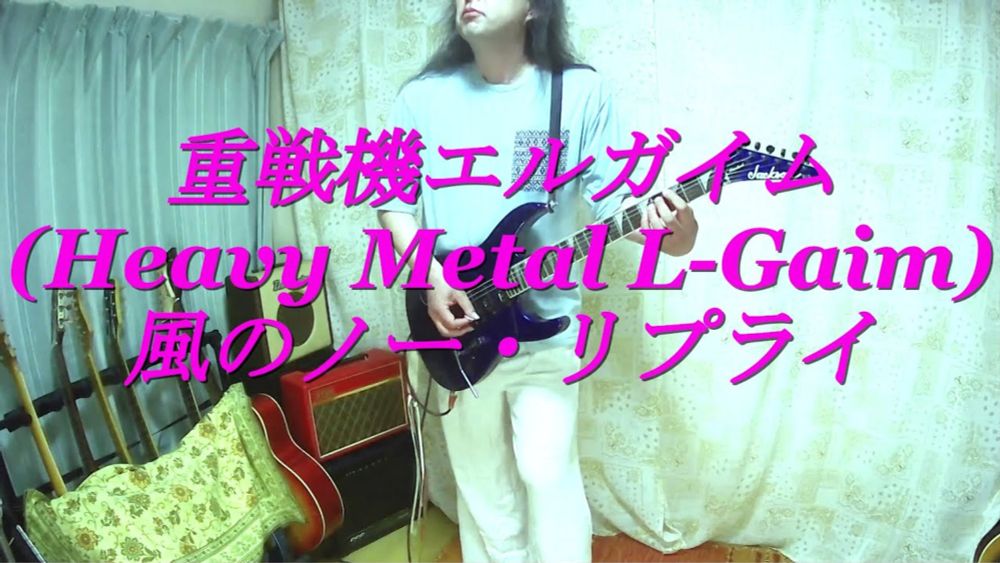 重戦機エルガイム (Heavy Metal L-Gaim) - 風のノー・リプライ / Playing Anime Songs