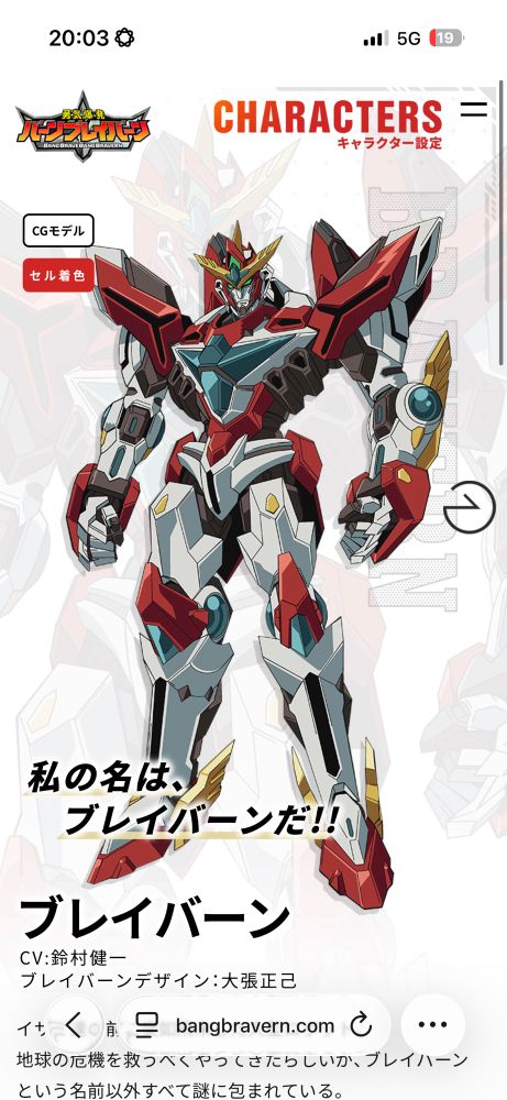 公式サイトより　セル着色のブレイバーン