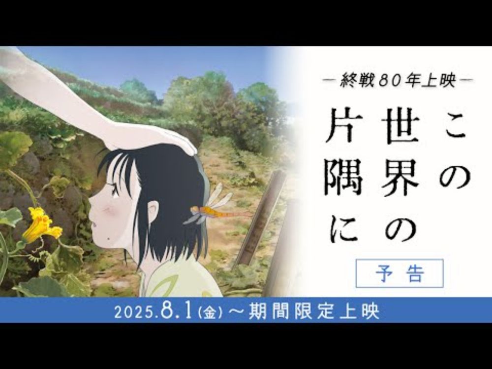 終戦80年上映『この世界の片隅に』劇場予告【2025年8月1日(金)より期間限定公開】