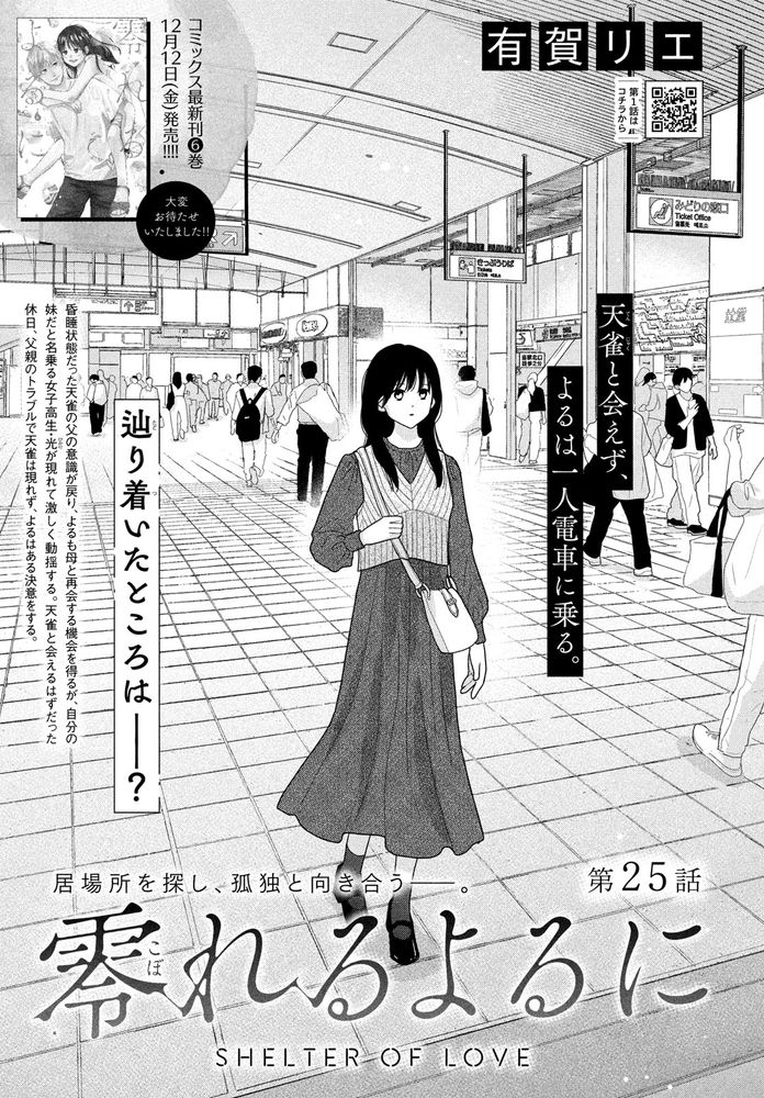 Abertura do capítulo 25 de "Koboreru Yoru ni", publicado na edição de Janeiro da Kiss. Na ilustração,  a protagonista aparece caminhando no que parece ser uma estação de trem. 