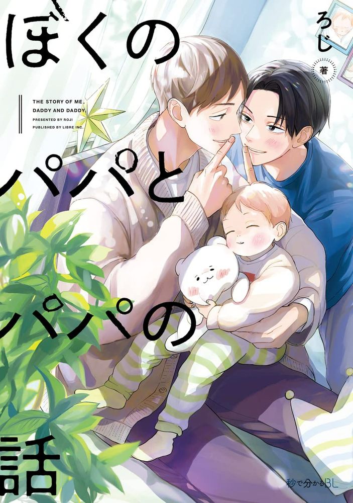 Capa japonesa do primeiro volume de "Boku no Papa to Papa no Hanashi"