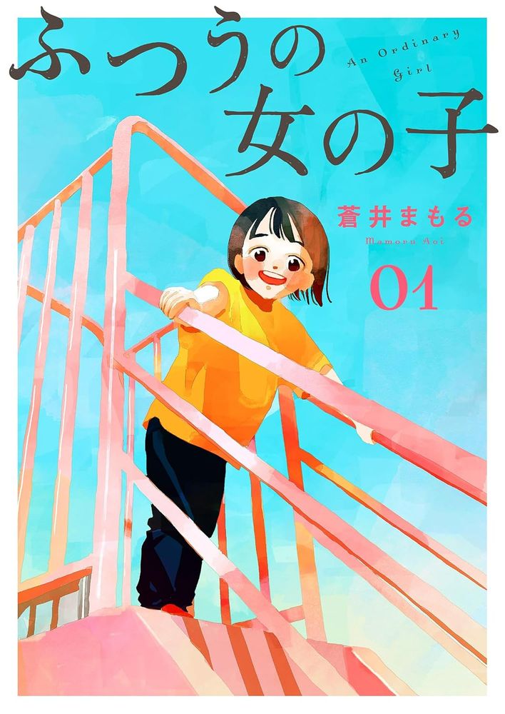 Capa japonesa do primeiro capítulo de "Futsuu no Onnanoko"