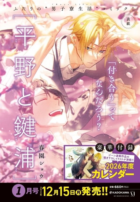 Prévia da próxima edição da Comic Gene (edição de Janeiro/2026) que será lançada em 15 de Dezembro. A ilustração traz o Hirano e o Kagiura em destaque. A ilustração é trabalhada com a cor rosa. O Kagiura está deitado, com uma das mãos esticadas para cima, enquanto que o Hirano está encarando o Kagiura, levemente corado. Eles estão com o uniforme escolar. 