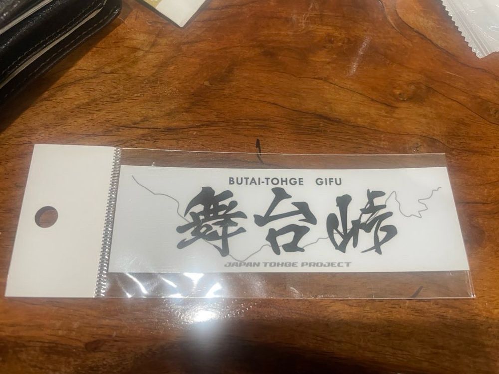 舞台峠ステッカー収集完了