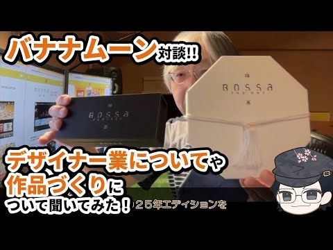 【バナナムーンと対談】デザイナー業や作品作りについて聞いてみた！【シュピラジ#20】