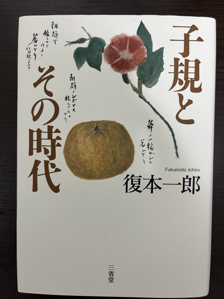復本一郎『子規とその時代』