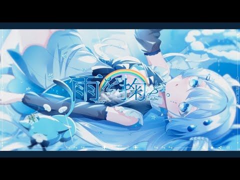 〖オリジナル曲〗雨を掬ぶ。