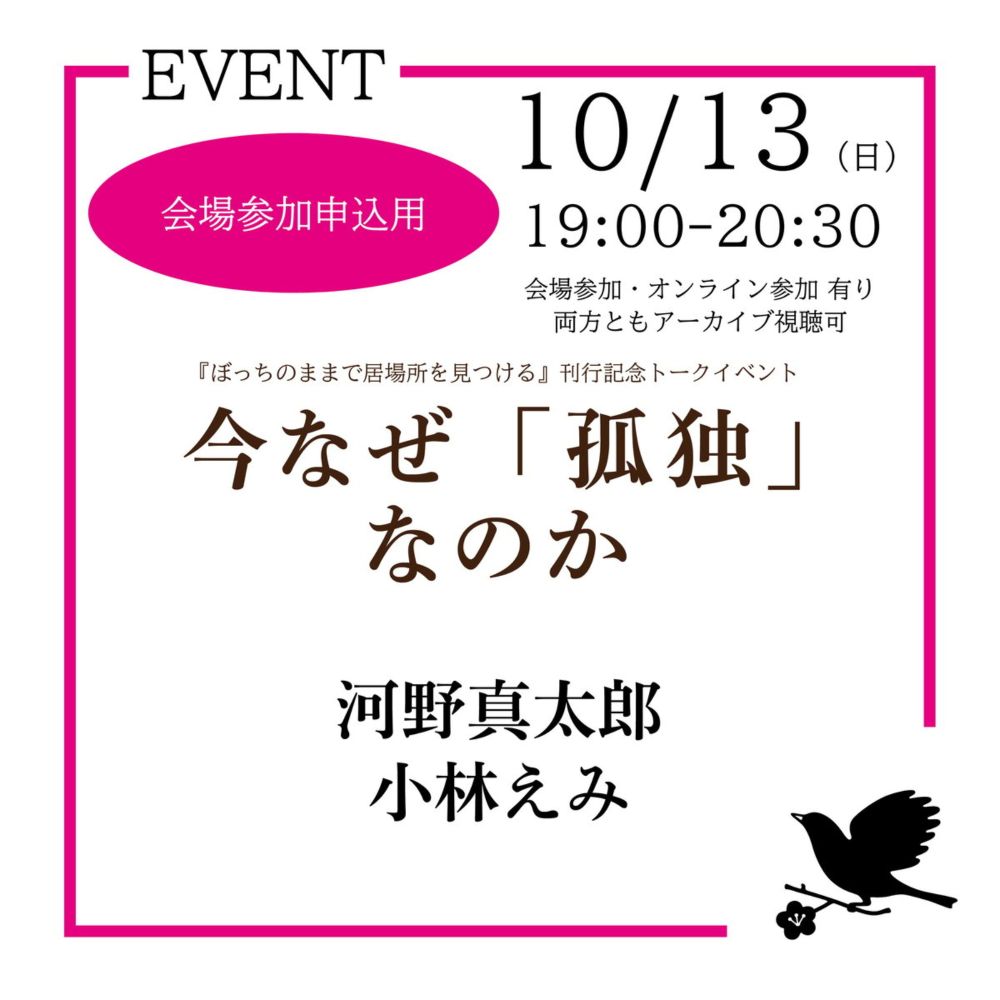 《24/10/13会場参加用》今なぜ「孤独」なのか