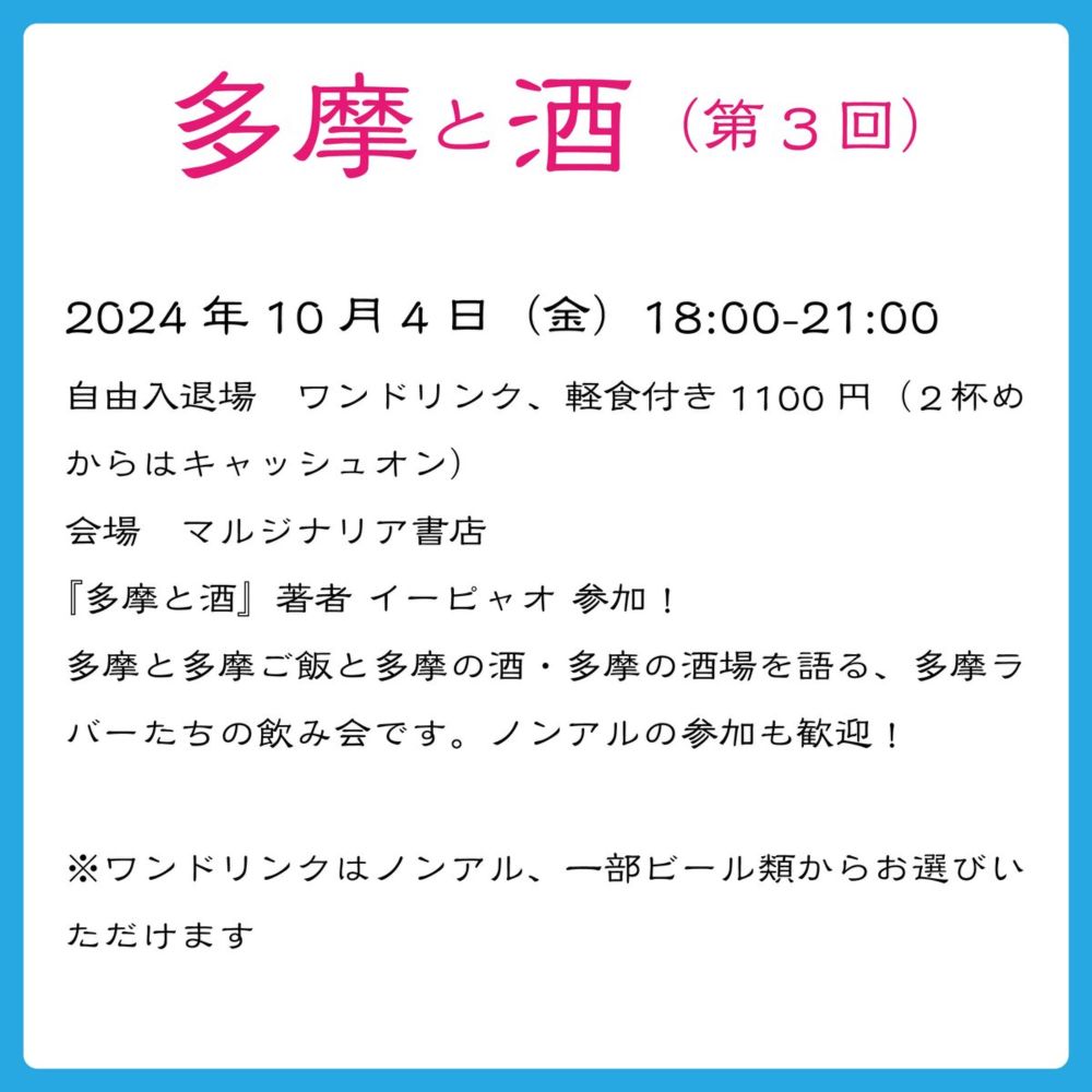 《24/10/04会場参加申込用》多摩と酒 第3回