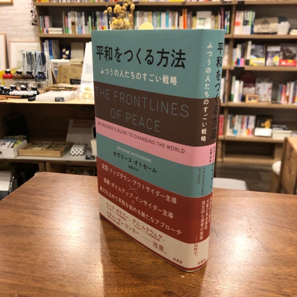 『平和をつくる方法 ふつうの人たちのすごい戦略』