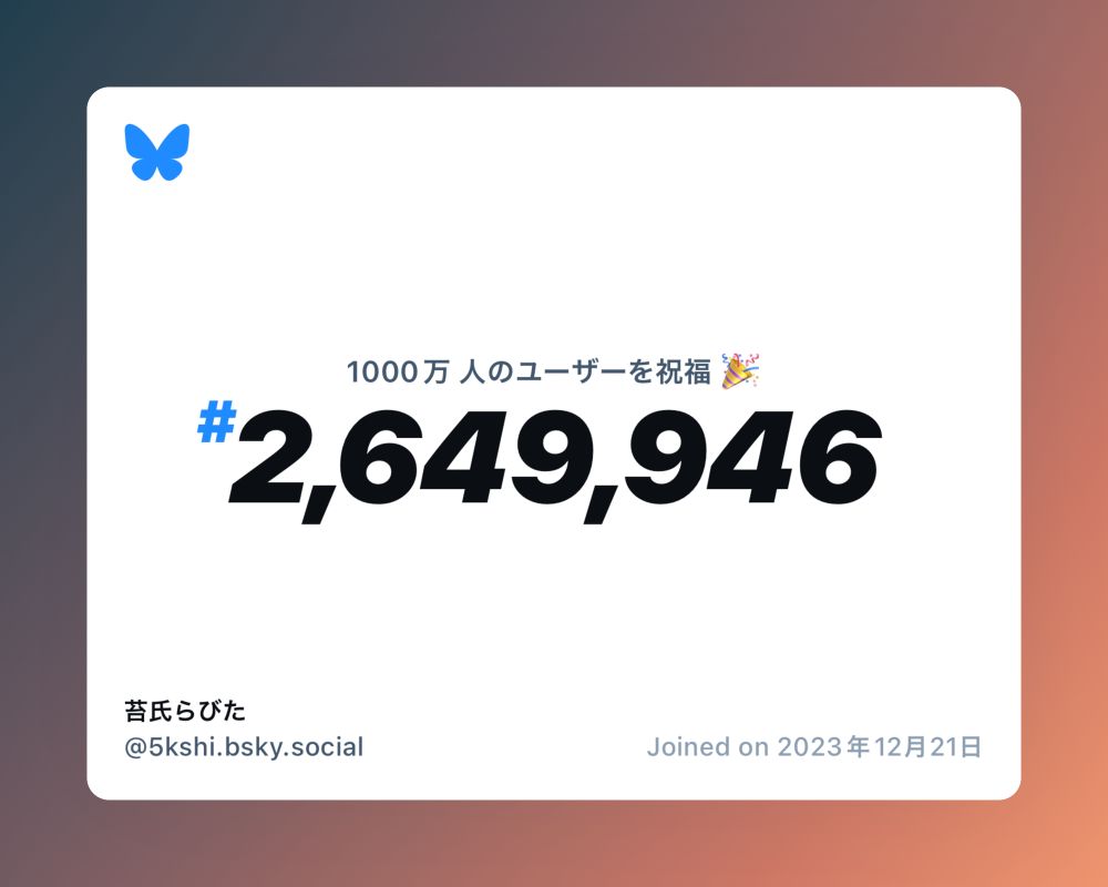 A virtual certificate with text "Celebrating 10M users on Bluesky, #2,649,946, 苔氏らびた ‪@5kshi.bsky.social‬, joined on 2023年12月21日"
