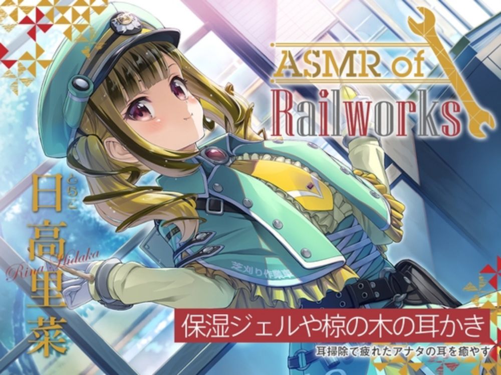 【椋の木耳かき・添い寝】ASMR of Rail Works とらこ【CV.日高里菜】 [RaRo] | DLsite