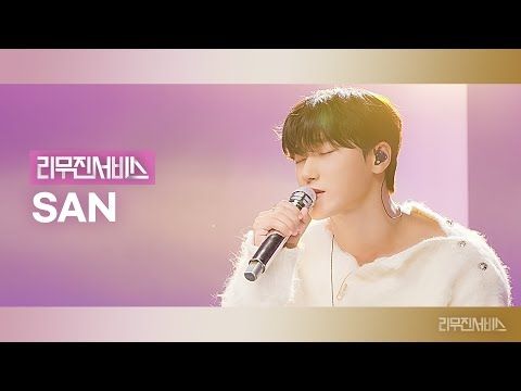 [리무진서비스] EP.139 에이티즈 산 | ATEEZ SAN | Enough, 이 바보야, Moondance, Counting Stars
