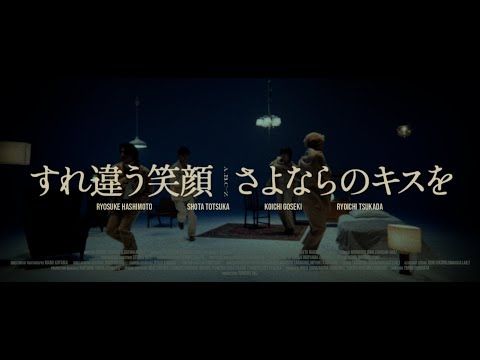 A.B.C-Z / すれ違う笑顔 さよならのキスを (Music Video)