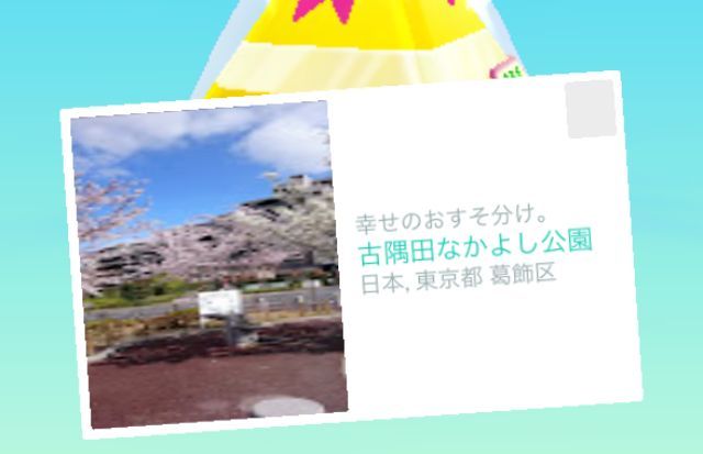ポケストップの写真：古隅田なかよし公園