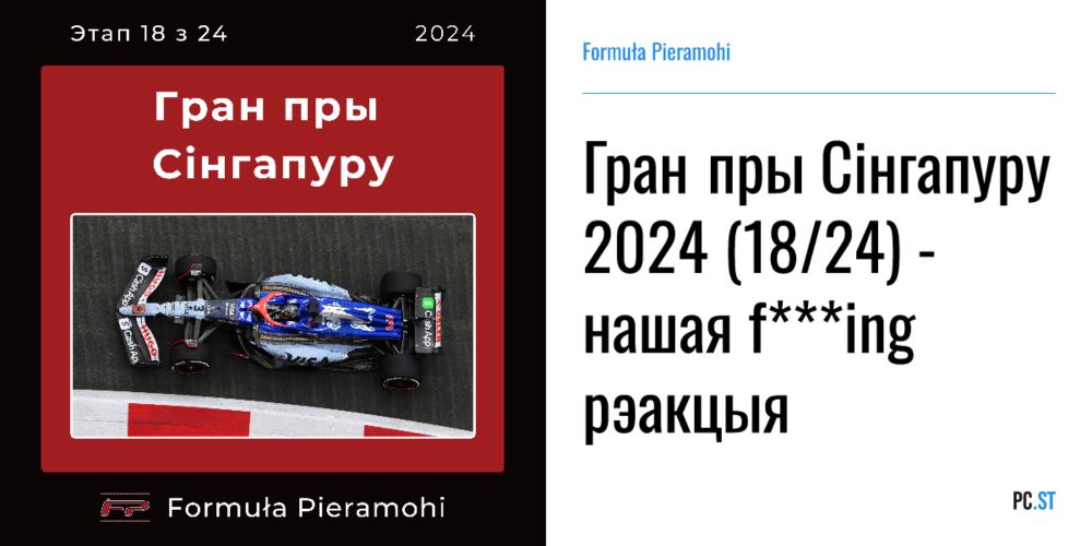 Гран пры Сінгапуру 2024 (18/24) - нашая f***ing рэакцыя – Formuła Pieramohi – PC.ST