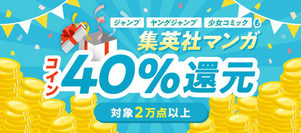 【コイン40%還元】集英社マンガ作品