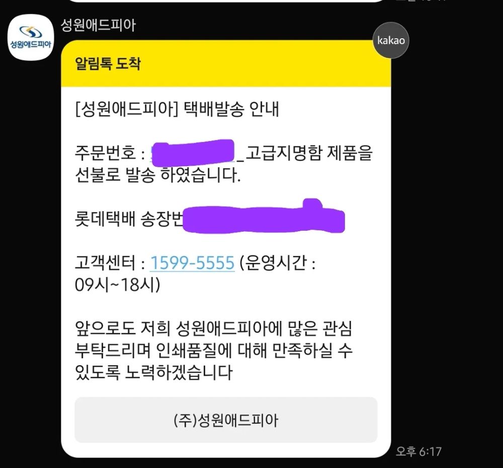 성원애드피아에 명함제작 요청했고, 오늘 오후 6시 17분에 롯데택배 통해서 배송중이라는 알림톡을 받았다