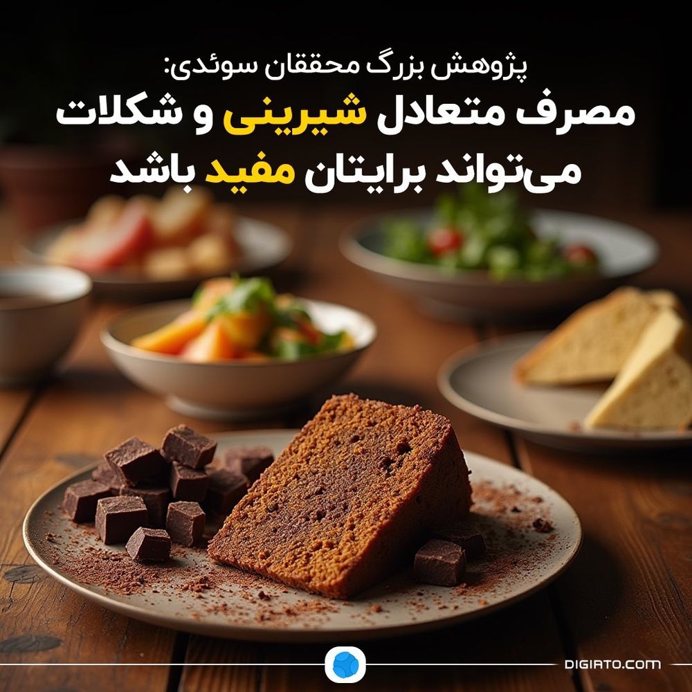 شیرینی و شکلات