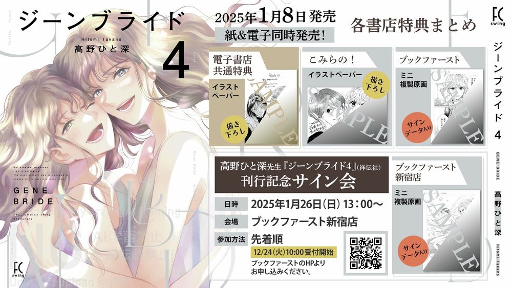 ジーンブライド4巻の特典情報です。電子書店ではいちとえなみ、こみらの！さんではわんちゃんとみゆきのイラスト。ブックファーストさん、ブックファースト新宿店さんではそれぞれミニ複製原画がついてきます。