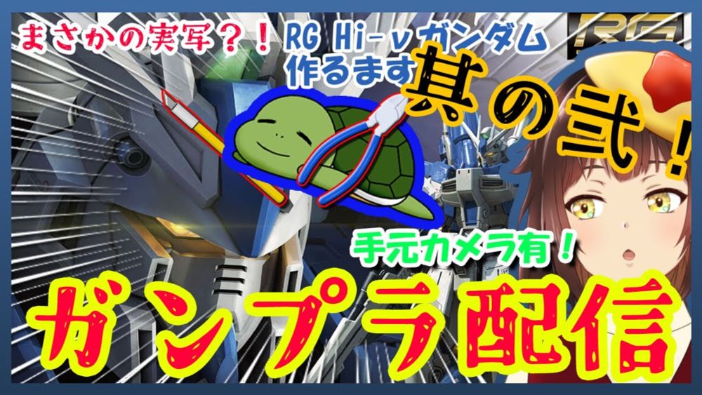 【RG Hi-νガンダム】雑談しながらガンプラ制作する枠　＃２【個人Vtuber】