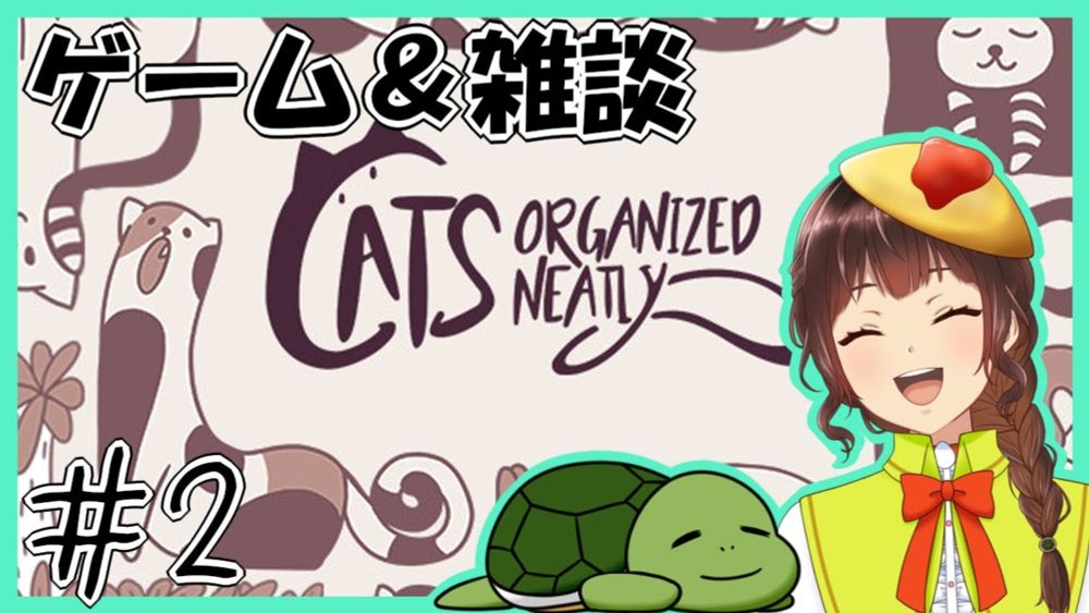 【Cats Organized Neatly】可愛いネチコヤンのゲームをしながら雑談　＃２【セルフ個人Vtuber】