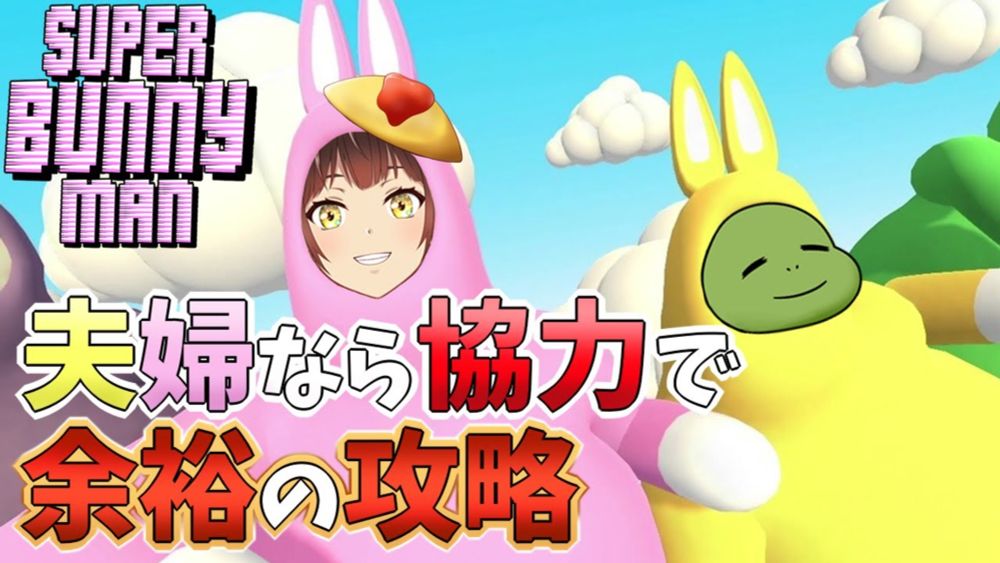 【Super Bunny Man】夫婦なんだから協力なんて朝飯前だよなぁ！　＃１【個人Vtuber/夫婦実況】