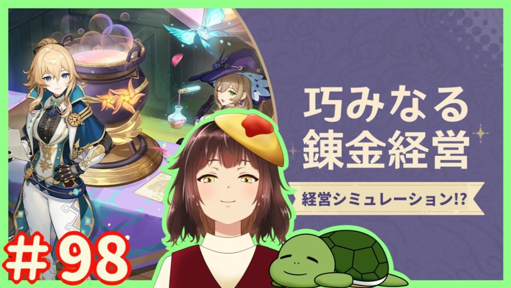 【原神】私にかかれば経営なんて楽勝…だよな…？　ver.4.5イベント「巧みなる錬金経営」　＃９８【セルフ個人Vtuber】[GenshinImpact]